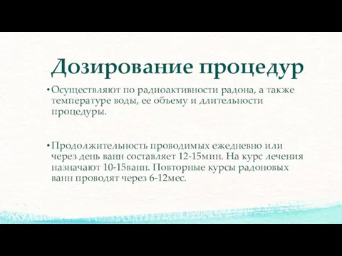 Дозирование процедур Осуществляют по радиоактивности радона, а также температуре воды, ее