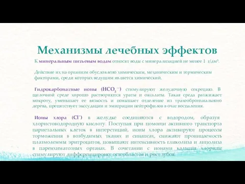 К минеральным питьевым водам относят воды с минерализацией не менее 1