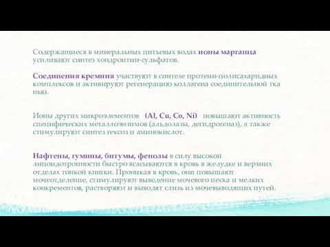 Содержащиеся в минеральных питьевых водах ионы марганца усиливают синтез хондроитин-сульфатов. Соединения