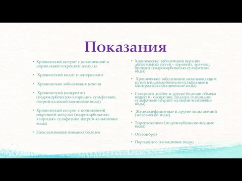 Показания Хронический гастрит с повышенной и нормальной сек­рецией желудка Хронический колит