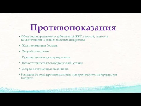 Противопоказания Обострения хронических заболеваний ЖКТ с рвотой, поносом, кровотечением и резким