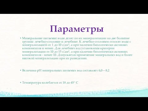 Параметры Минераль­ные питьевые воды делят по их минерализации на две большие