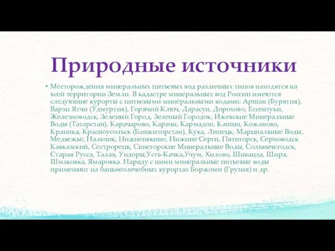 Природные источники Месторождения минеральных питье­вых вод различных типов находятся на всей