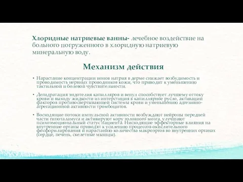 Хлоридные натриевые ванны- лечебное воздействие на больного погруженного в хлоридную натриевую