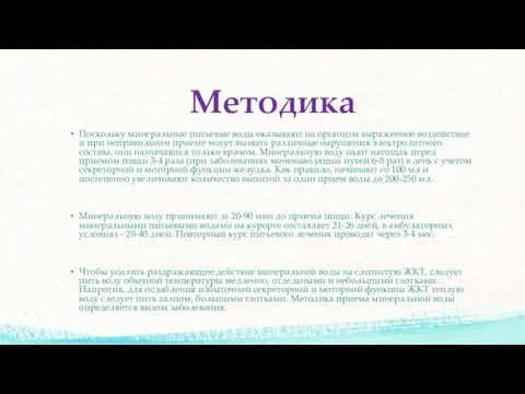 Методика Поскольку минеральные питьевые воды оказывают на организм выраженное воздействие и