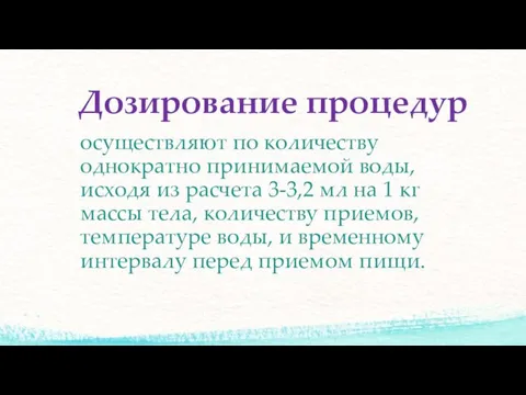 Дозирование процедур осуществляют по количеству однократно принимаемой во­ды, исходя из расчета