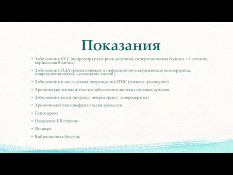 Показания Заболевания ССС (нейроциркуляторная дистония, гипертоническая болезнь |-‖ степени, варикозная болезнь)