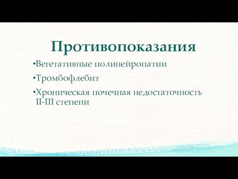 Противопоказания Вегетативные полинейропатии Тромбофлебит Хроническая почечная недостаточность II-III степени