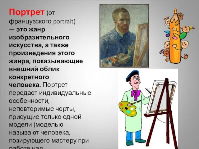 Портрет (от французского portrait) — это жанр изобразительного искусства, а также