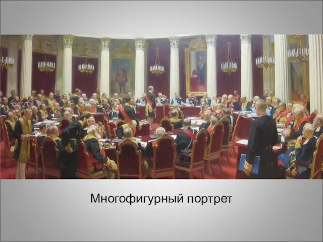 Многофигурный портрет