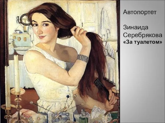 Автопортет Зинаида Серебрякова «За туалетом»