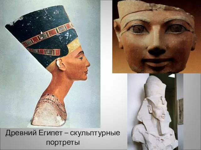 Древний Египет – скульптурные портреты