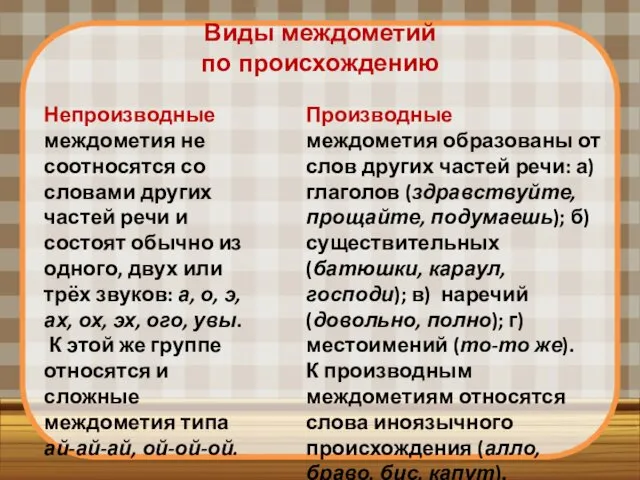 Виды междометий по происхождению Непроизводные междометия не соотносятся со словами других