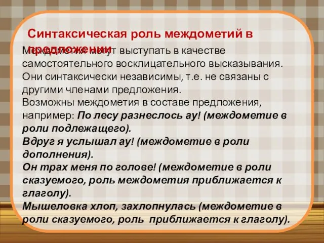 Междометия могут выступать в качестве самостоятельного восклицательного высказывания. Они синтаксически независимы,