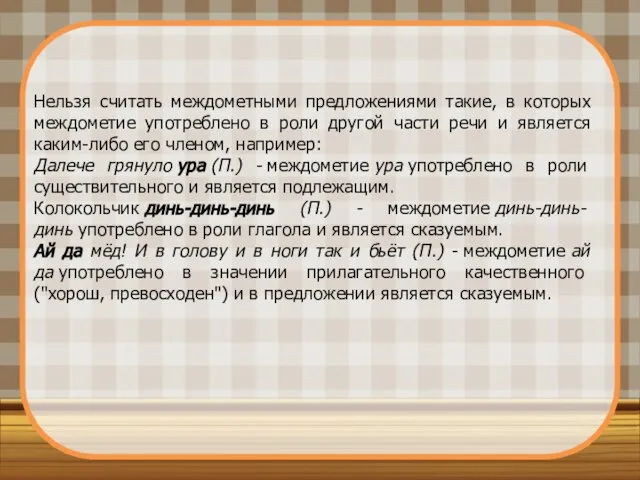 Нельзя считать междометными предложениями такие, в которых междометие употреблено в роли