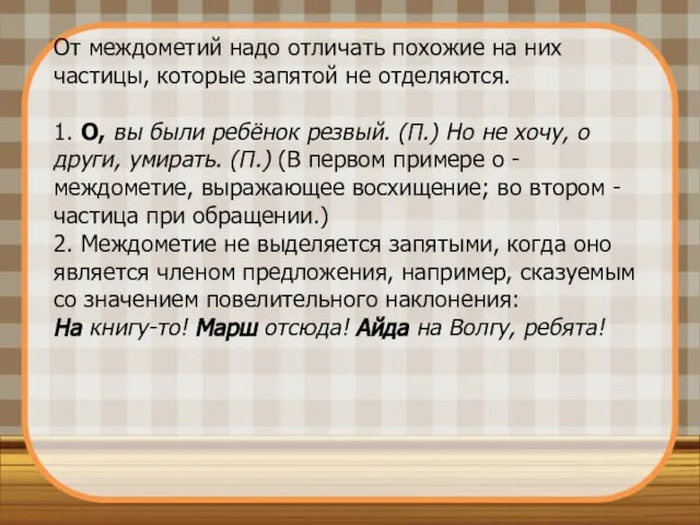 От междометий надо отличать похожие на них частицы, которые запятой не