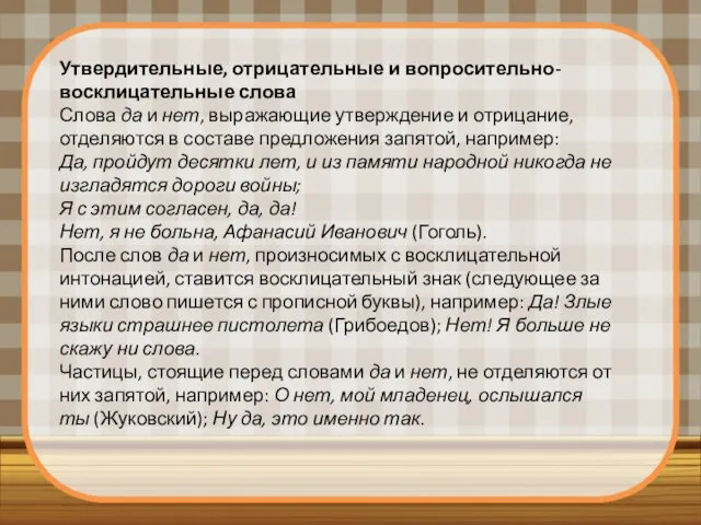 Утвердительные, отрицательные и вопросительно-восклицательные слова Слова да и нет, выражающие утверждение