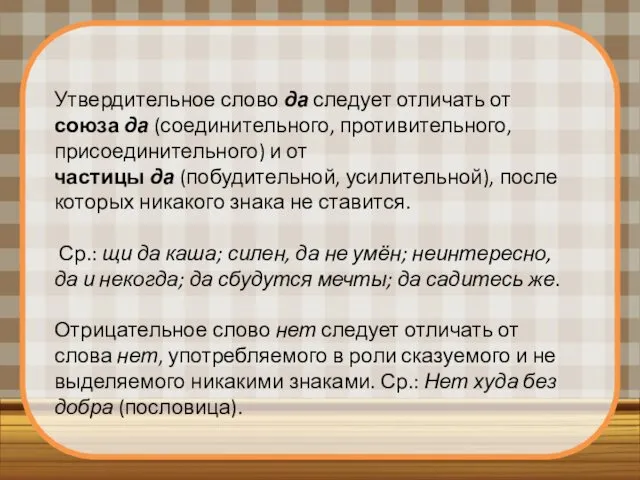 Утвердительное слово да следует отличать от союза да (соединительного, противительного, присоединительного)