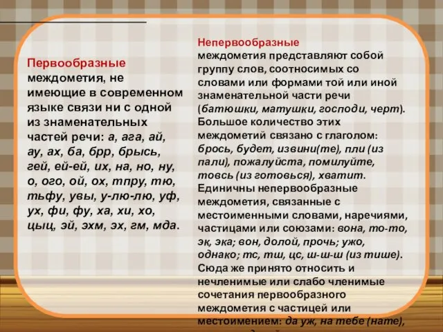 Первообразные междометия, не имеющие в современном языке связи ни с одной