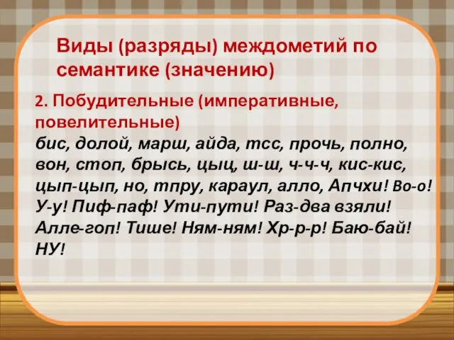 2. Побудительные (императивные,повелительные) бис, долой, марш, айда, тсс, прочь, полно, вон,