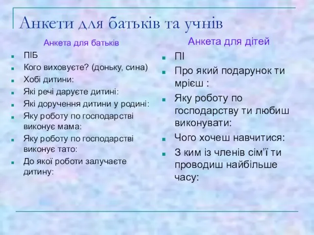 Анкети для батьків та учнів Анкета для батьків ПІБ Кого виховуєте?