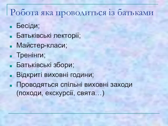 Робота яка проводиться із батьками Бесіди; Батьківські лекторії; Майстер-класи; Тренінги; Батьківські