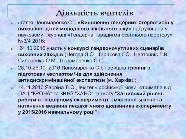 Діяльність вчителів стаття Пономаренко С.І. «Виявлення гендерних стереотипів у вихованні дітей