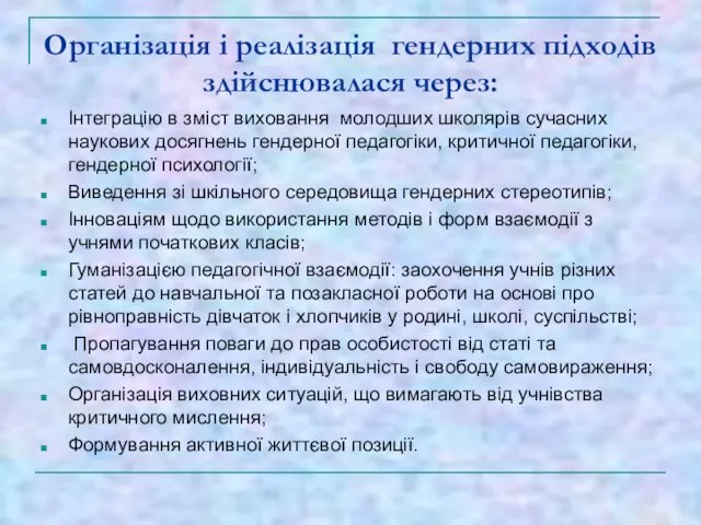 Організація і реалізація гендерних підходів здійснювалася через: Інтеграцію в зміст виховання