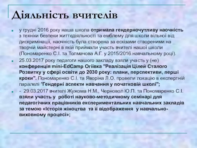 Діяльність вчителів у грудні 2016 року наша школа отримала гендерночутливу наочність