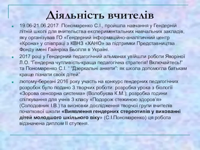 Діяльність вчителів 19.06-21.06.2017 Пономаренко С.І., пройшла навчання у Гендерній літній школі