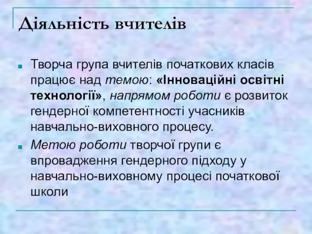 Діяльність вчителів Творча група вчителів початкових класів працює над темою: «Інноваційні