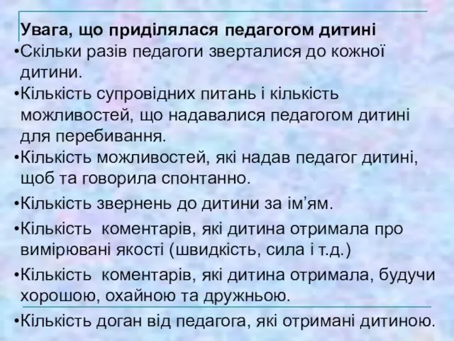 Увага, що приділялася педагогом дитині Скільки разів педагоги зверталися до кожної