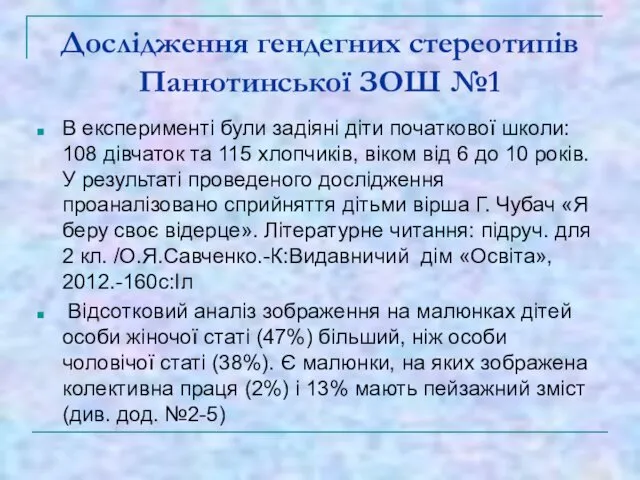 Дослідження гендегних стереотипів Панютинської ЗОШ №1 В експерименті були задіяні діти