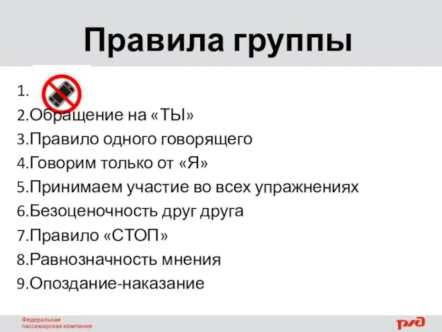 1. 2.Обращение на «ТЫ» 3.Правило одного говорящего 4.Говорим только от «Я»