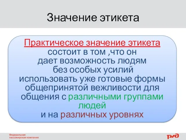 Значение этикета Практическое значение этикета состоит в том ,что он дает