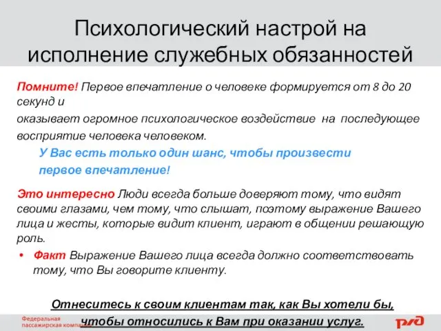 Психологический настрой на исполнение служебных обязанностей Помните! Первое впечатление о человеке