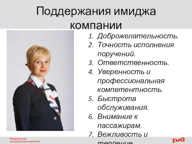 Поддержания имиджа компании Доброжелательность. Точность исполнения поручений. Ответственность. Уверенность и профессиональная