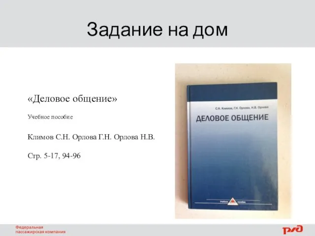 Задание на дом «Деловое общение» Учебное пособие Климов С.Н. Орлова Г.Н. Орлова Н.В. Стр. 5-17, 94-96