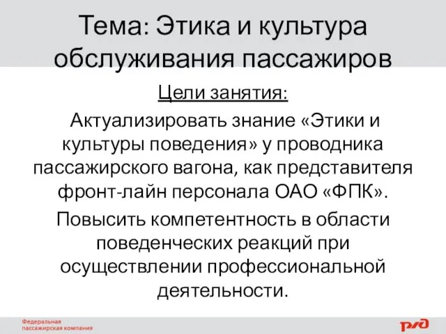 Тема: Этика и культура обслуживания пассажиров Цели занятия: Актуализировать знание «Этики