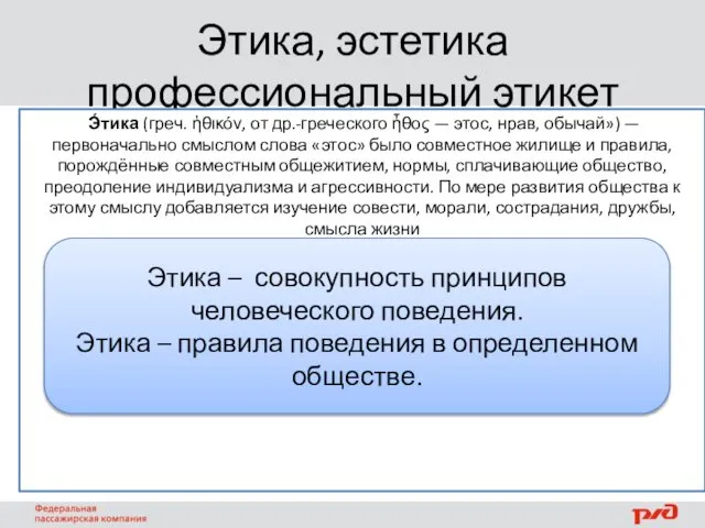 Этика, эстетика профессиональный этикет Э́тика (греч. ἠθικόν, от др.-греческого ἦθος —