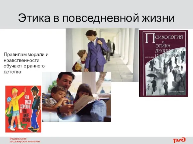 Этика в повседневной жизни Правилам морали и нравственности обучают с раннего детства