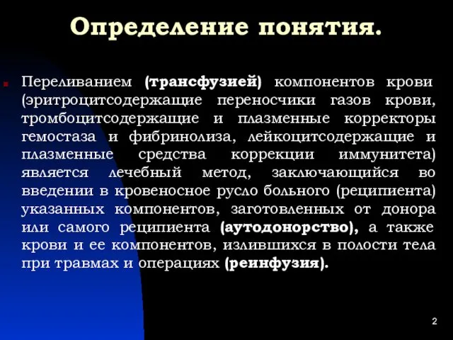 Определение понятия. Переливанием (трансфузией) компонентов крови (эритроцитсодержащие переносчики газов крови, тромбоцитсодержащие