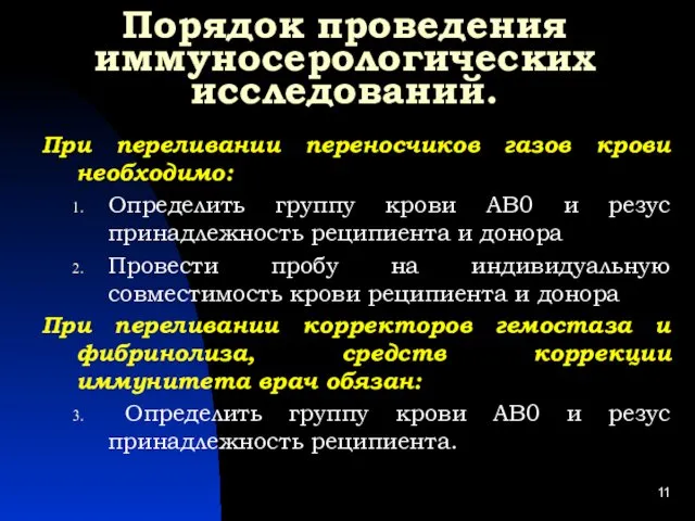 Порядок проведения иммуносерологических исследований. При переливании переносчиков газов крови необходимо: Определить