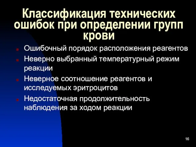 Классификация технических ошибок при определении групп крови Ошибочный порядок расположения реагентов