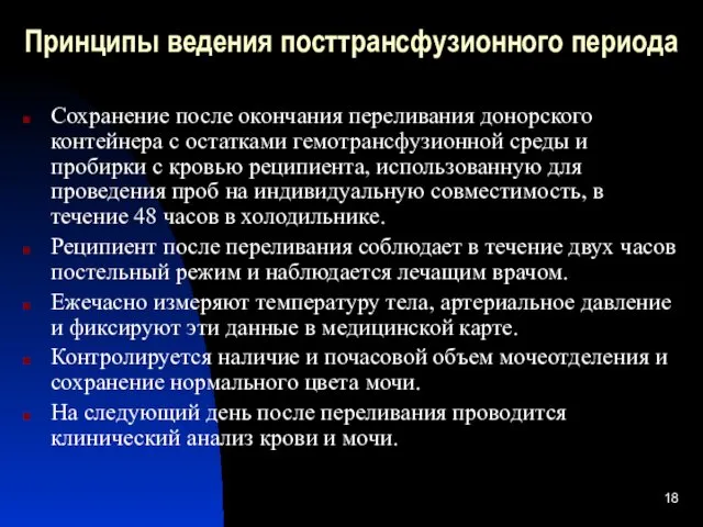 Принципы ведения посттрансфузионного периода Сохранение после окончания переливания донорского контейнера с