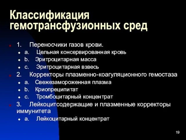 Классификация гемотрансфузионных сред 1. Переносчики газов крови. a. Цельная консервированная кровь