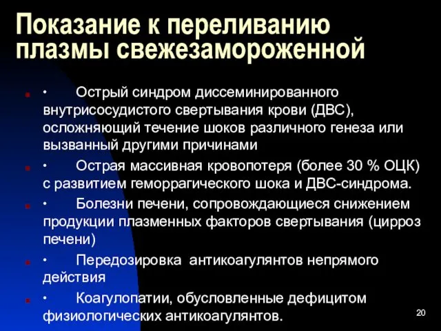 Показание к переливанию плазмы свежезамороженной ∙ Острый синдром диссеминированного внутрисосудистого свертывания