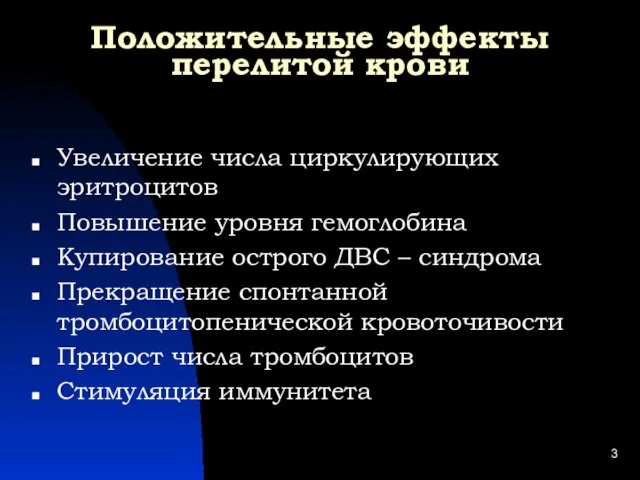 Положительные эффекты перелитой крови Увеличение числа циркулирующих эритроцитов Повышение уровня гемоглобина