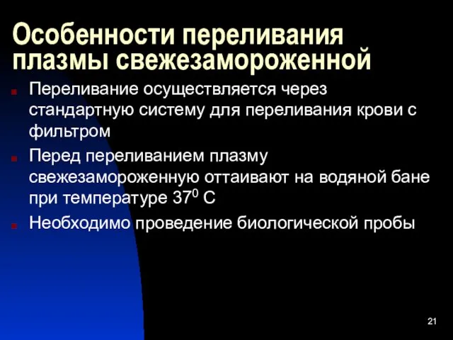 Особенности переливания плазмы свежезамороженной Переливание осуществляется через стандартную систему для переливания