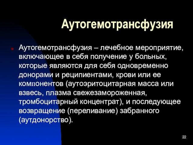 Аутогемотрансфузия Аутогемотрансфузия – лечебное мероприятие, включающее в себя получение у больных,